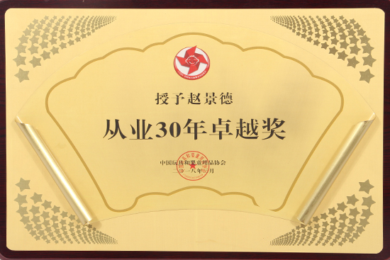 從業30年卓越獎